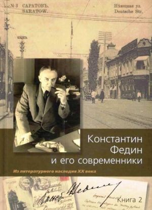 Константин Федин и его современники. Из литературного наследия XX века. Книга 2