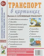 Transport v kartinkakh. Vypusk 2: sluzhebnyj transport. Nagljadnoe posobie dlja pedagogov, logopedov, vospitatelej i roditelej