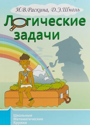 Логические задачи