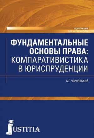 Фундаментальные основы права. Компаративистика в юриспруденции