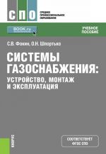 Sistemy gazosnabzhenija. Ustrojstvo, montazh i ekspluatatsija. Uchebnoe posobie
