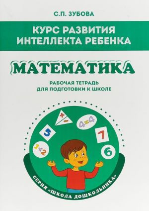 Курс развития интеллекта ребенка. Математика. Рабочая тетрадь