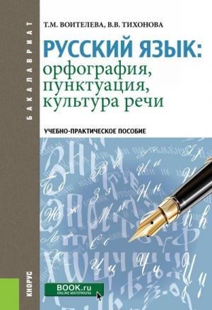 Russkij jazyk. Orfografija, punktuatsija, kultura rechi. Uchebno-prakticheskoe posobie