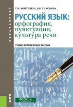 Русский язык. Орфография, пунктуация, культура речи. Учебно-практическое пособие