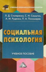 Социальная психология. Учебное пособие