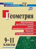 Geometrija. 9-11 klass. Formirovanie predmetnykh  umenij, zadachi povyshennoj slozhnosti, chertezhi, algoritmy reshenij