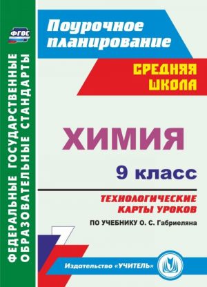 Khimija. 9 klass: tekhnologicheskie karty urokov po uchebniku O. S. Gabrieljana