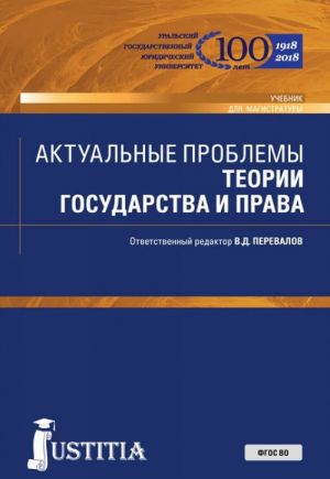 Актуальные проблемы теории государства и права. Учебник