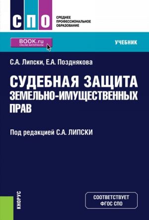 Судебная защита земельно-имущественных прав. Учебник