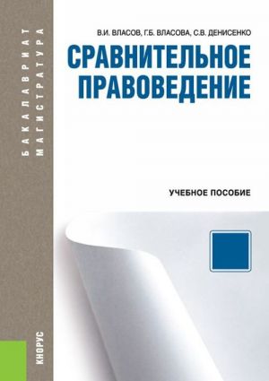 Сравнительное правоведение. Бакалавриат и Магистратура