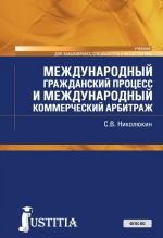 Международный гражданский процесс и международный коммерческий арбитраж. Учебник