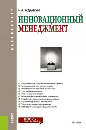 Innovatsionnyj menedzhment. Uchebnik