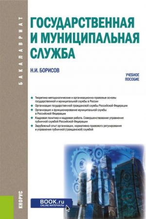 Государственная и муниципальная служба. Учебное пособие