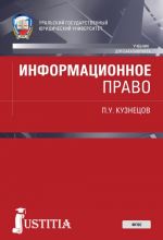 Информационное право. Учебник