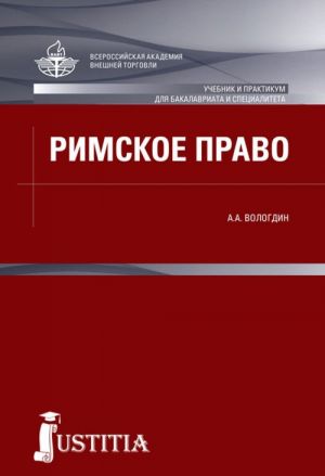 Rimskoe pravo. Uchebnik i praktikum