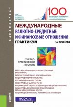 Международные валютно-кредитные и финансовые отношения. Практикум