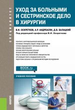 Уход за больными и сестринское дело в хирургии. Учебное пособие