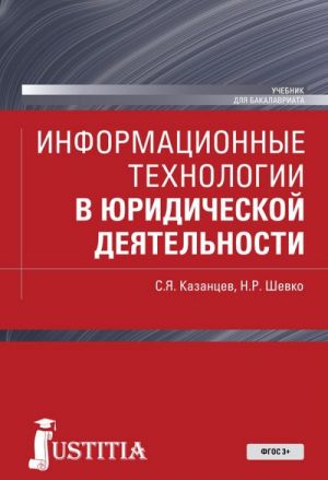 Informatsionnye tekhnologii v juridicheskoj dejatelnosti. Uchebnik