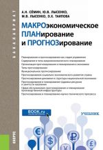 Makroekonomicheskoe planirovanie i prognozirovanie. Uchebnik