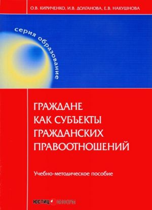 Граждане как субъекты гражданских правоотношений. Учебно-методическое пособие