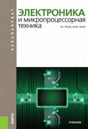 Электроника и микропроцессорная техника (для бакалавров). Учебник