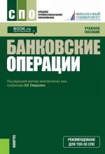 Банковские операции (СПО)