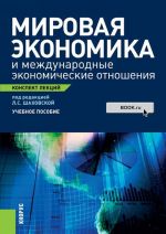 Mirovaja ekonomika i mezhdunarodnye ekonomicheskie otnoshenija. Konspekt lektsij