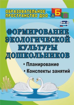 Formirovanie ekologicheskoj kultury doshkolnikov: planirovanie, konspekty zanjatij