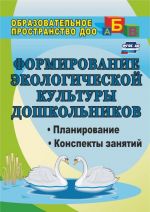 Formirovanie ekologicheskoj kultury doshkolnikov: planirovanie, konspekty zanjatij