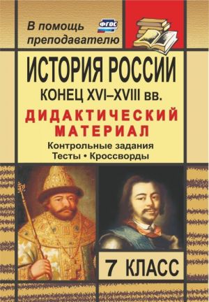 История России. Конец XVI-XVIII вв. 7 класс. Дидактический материал