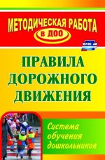 Правила дорожного движения: система обучения дошкольников