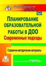 Sovremennye podkhody k planirovaniju obrazovatelnoj raboty v detskom sadu: spravochno-metodicheskie materialy