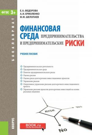 Finansovaja sreda predprinimatelstva i predprinimatelskie riski. Uchebnoe posobie