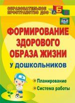 Formirovanie zdorovogo obraza zhizni u doshkolnikov: planirovanie, sistema raboty