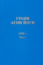 Грани Агни Йоги. 1958 г. Часть 1