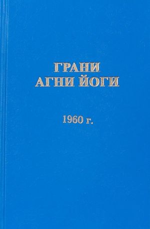 Грани Агни Йоги 1960 г.