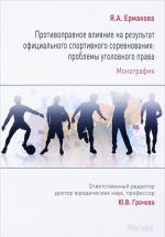 Противоправное влияние на результат официального спортивного соревнования. проблемы уголовного права. Монография