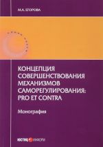 Kontseptsija sovershenstvovanija mekhanizmov samoregulirovanija: pro et contra. Monografija. , pererab. i dop.