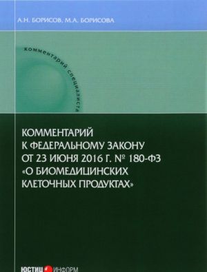 Kommentarij k Federalnomu zakonu ot 23 ijunja 2016 g. №180-FZ "O biomeditsinskikh kletochnykh produktakh" (postatejnyj)