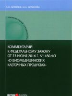 Комментарий к Федеральному закону от 23 июня 2016 г. N180-ФЗ "О биомедицинских клеточных продуктах" (постатейный)