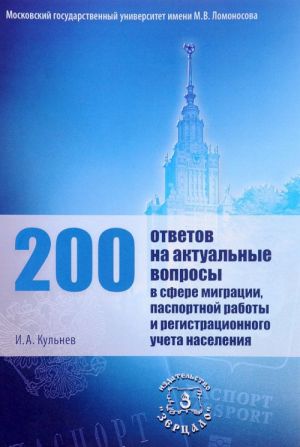 200 otvetov na aktualnye voprosy v sfere migratsii, pasportnoj raboty i registratsionnogo ucheta naselenija. Uchebno-prakticheskoe posobie