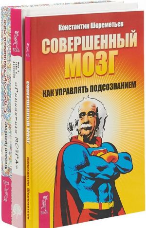 Совершенный мозг. Гимнастика мозга. Стрессоустойчивый мозг (комплект из 3 книг)