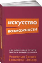 Iskusstvo vozmozhnosti. Kak sygrat svoju luchshuju partiju v karere i zhizni