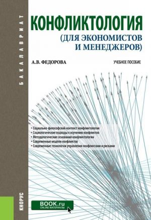 Konfliktologija. Dlja ekonomistov i menedzherov. Uchebnoe posobie