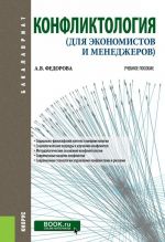 Конфликтология. Для экономистов и менеджеров. Учебное пособие