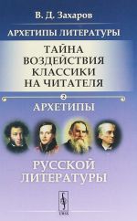 Arkhetipy literatury. Tajna vozdejstvija klassiki na chitatelja. Kniga 2. Arkhetipy russkoj literatury