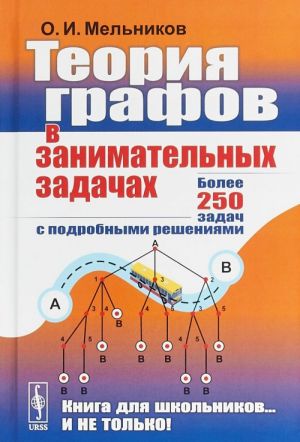 Teorija grafov v zanimatelnykh zadachakh. Bolee 250 zadach s podrobnymi reshenijami