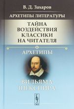 Arkhetipy literatury. Tajna vozdejstvija klassiki na chitatelja. Kniga 1. Arkhetipy Viljama Shekspira