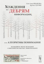 Khozhdenija po debrjam informatsii, ili Algoritmy ponimanija. Poznanie v epokhu neznanija. Samouchitel raboty s informatsiej