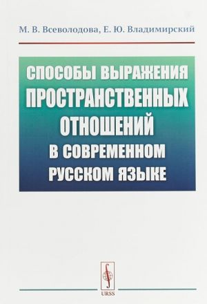 Способы выражения пространственных отношений в современном русском языке